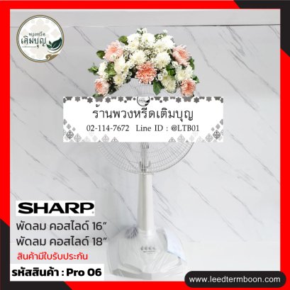 พวงหรีดพัดลม
