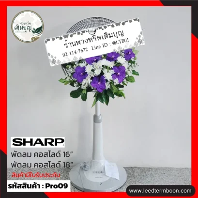 พวงหรีดพัดลมดอกไม้สด โทนสี ขาว-ม่วง