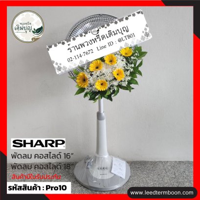 พวงหรีดพัดลม-pro10