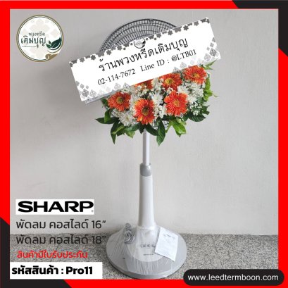 พวงหรีดพัดลม-pro11