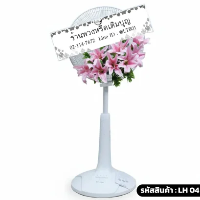 พวงหรีดพัดลม โทนสี  ชมพู