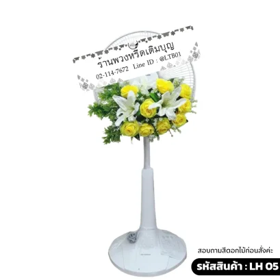 พวงหรีดพัดลมดอกไม้ประดิษฐิ์ โทนสี เหลือง ขาว