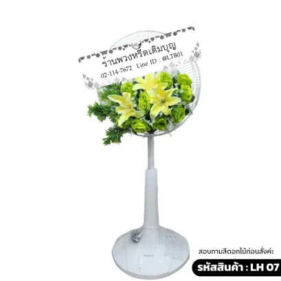 พวงหรีดพัดลมดอกไม้ประดิษฐิ์ โทนสี เหลือง เขียว