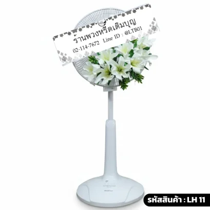 พวงหรีดพัดลม โทนสี  ขาว