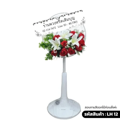 พวงหรีดพัดลมดอกไม้ประดิษฐิ์ โทนสี ขาวแดง