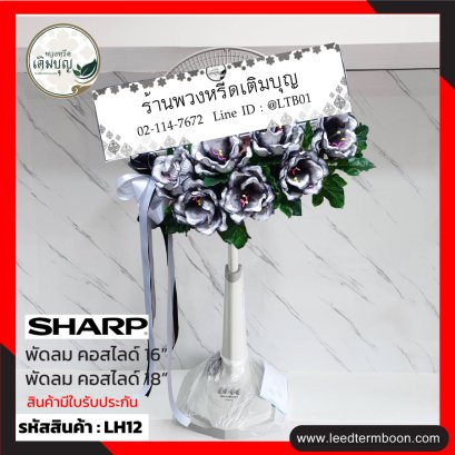 พวงหรีดพัดลม