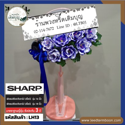 พวงหรีดพัดลม-ดอกไม้ประดิษฐ์-LH13