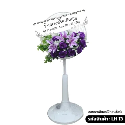 พวงหรีดพัดลมดอกไม้ประดิษฐิ์ โทนสี ม่วง