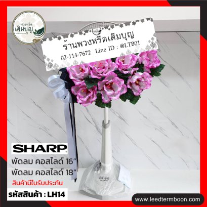 พวงหรีดพัดลม