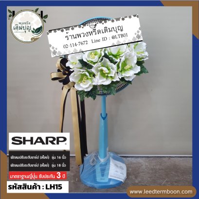 พวงหรีดพัดลม-ดอกไม้ประดิษฐ์-LH15