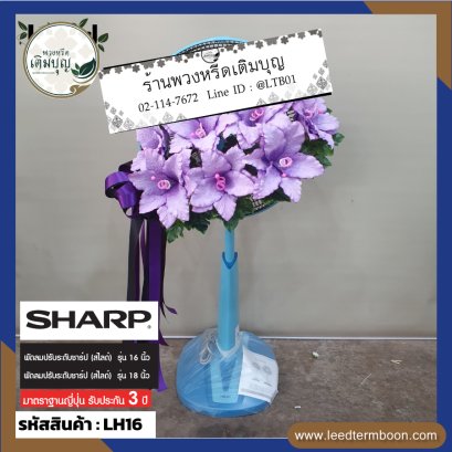 พวงหรีดพัดลม-ดอกไม้ประดิษฐ์-LH16