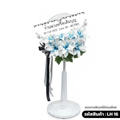 พวงหรีดพัดลมโทนสี ฟ้าขาว