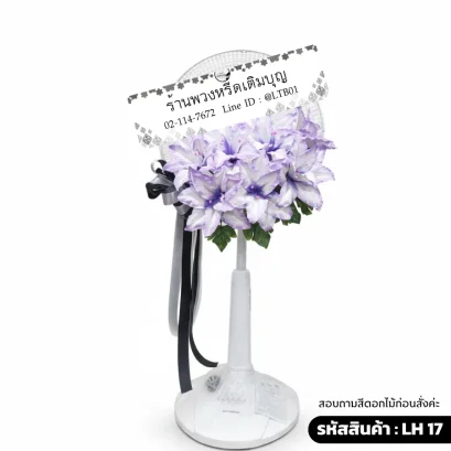 พวงหรีดพัดลมโทนสี ม่วงขาว