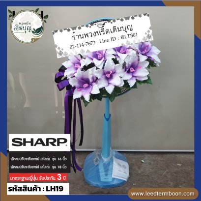 พวงหรีดพัดลม