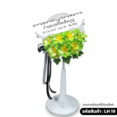 พวงหรีดพัดลมโทนสี เหลืองเขียว