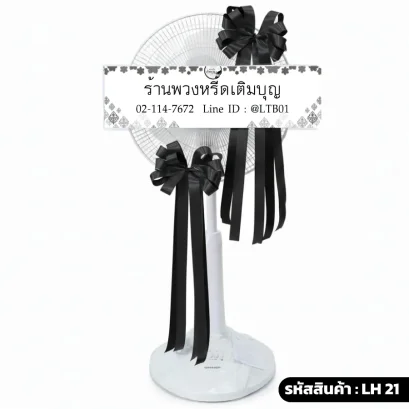 พวงหรีดพัดลม ริบบิ้นทองดำ