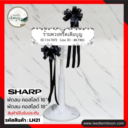 LH21 พวงหรีดพัดลมประดับริบบิ้น สีดำ