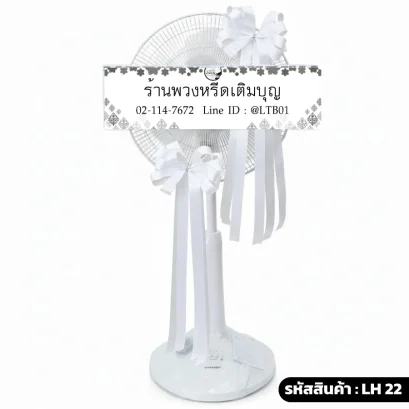 พวงหรีดพัดลม ริบบิ้นขาว