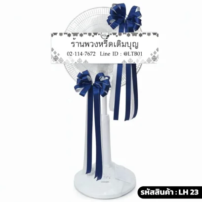 พวงหรีดพัดลม ริบบิ้นน้ำเงิน