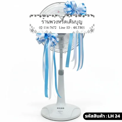 พวงหรีดพัดลม ริบบิ้นขาวฟ้า