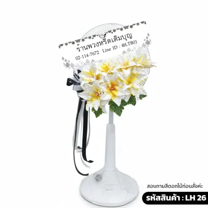 พวงหรีดพัดลมโทนสี ขาวเหลือง