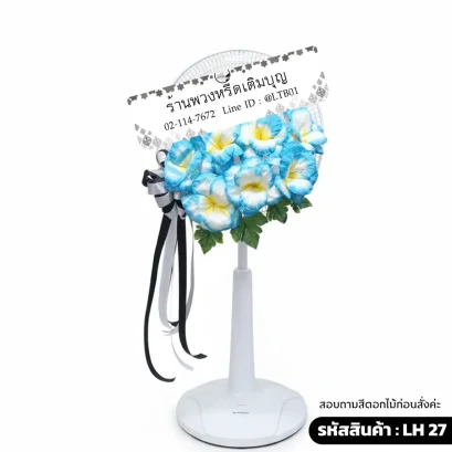 พวงหรีดพัดลมโทนสี ฟ้า