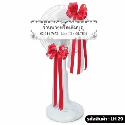 พวงหรีดพัดลม