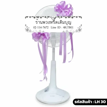 พวงหรีดพัดลม ริบบิ้นม่วง
