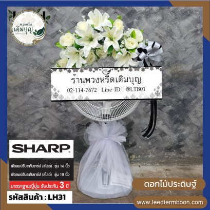 พวงหรีดพัดลม