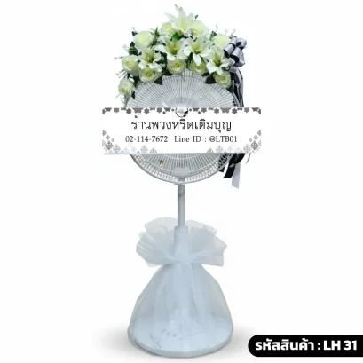พวงหรีดพัดลม โทนสี ขาว