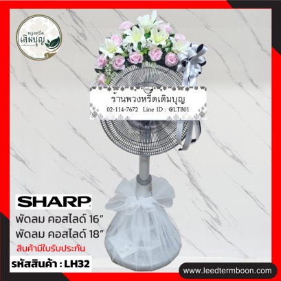 พวงหรีดพัดลม