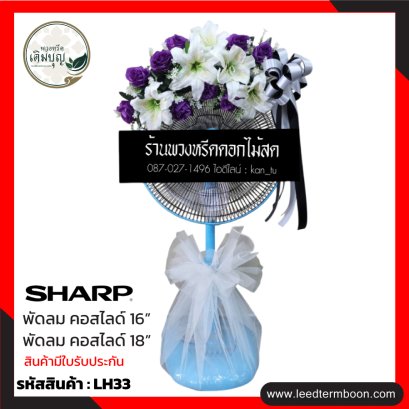 พวงหรีดพัดลม