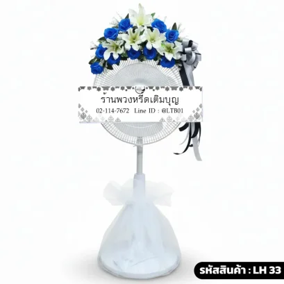 พวงหรีดพัดลม โทนสี ขาว น้ำเงิน