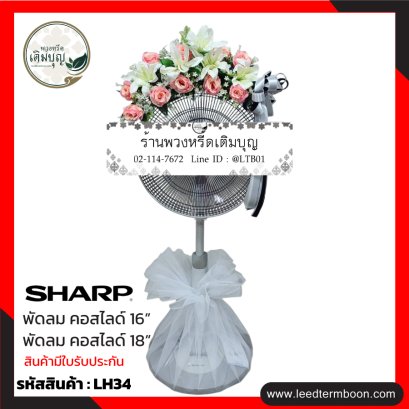 พวงหรีดพัดลม