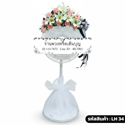 พวงหรีดพัดลม โทนสี ขาว ชมพู