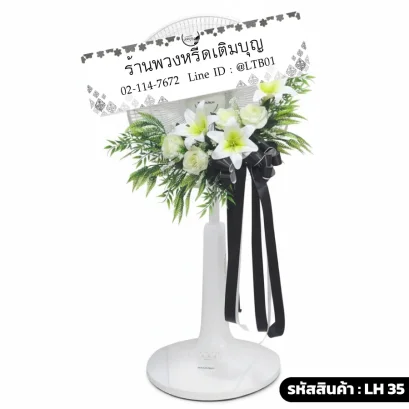 พวงหรีดพัดลม โทนสี ขาว