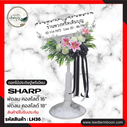 LH36 พวงหรีดพัดลม ประดับดอกไม้ประดิษฐ์ โทนสีขาว-เขียว-ชมพู โบว์สีดำ 