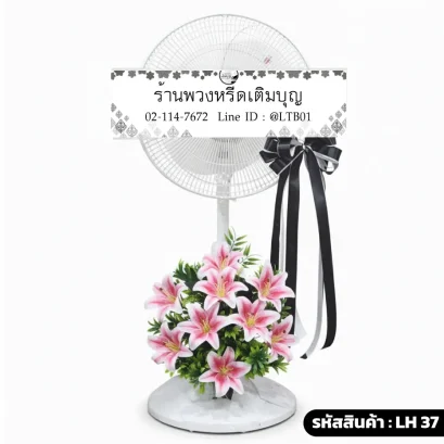 พวงหรีดพัดลม โทนสี ชมพู