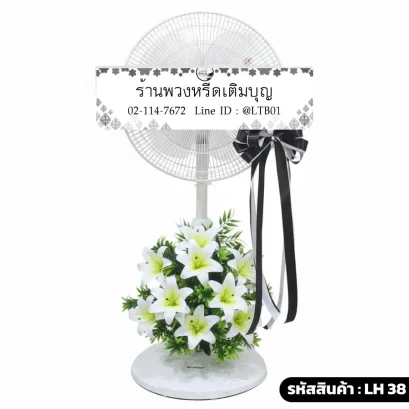 พวงหรีดพัดลม โทนสี ขาว