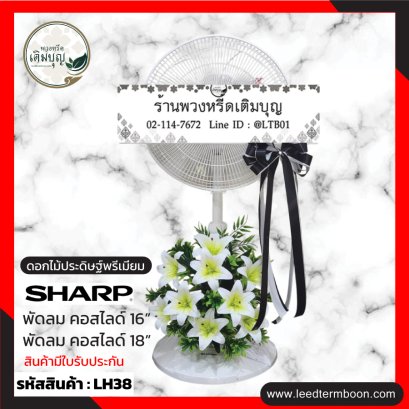 LH38 พวงหรีดพัดลม ประดับดอกไม้ประดิษฐ์ โทนสีขาว-เขียว โบว์สีดำ 