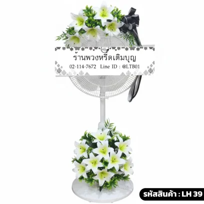 พวงหรีดพัดลม โทนสี ขาว