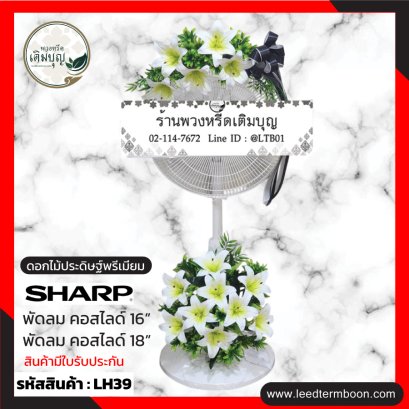 LH39 พวงหรีดพัดลม ประดับดอกไม้ประดิษฐ์ โทนสีขาว-เขียว โบว์สีดำ 