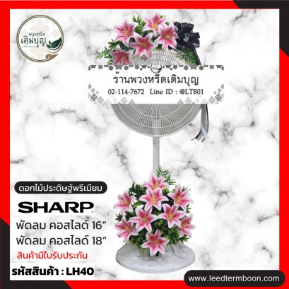 LH40 พวงหรีดพัดลม ประดับดอกไม้ประดิษฐ์ โทนสีขาว-เขียว-ชมพู โบว์สีดำ 