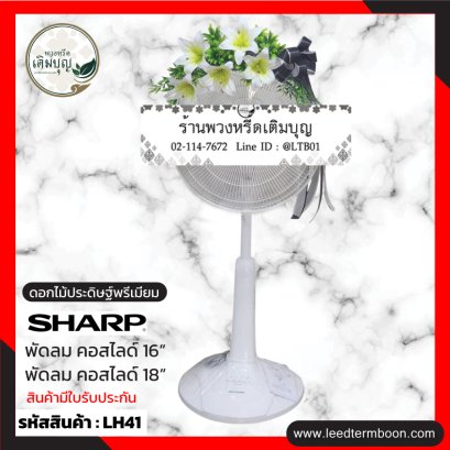 LH41 พวงหรีดพัดลม ประดับดอกไม้ประดิษฐ์ โทนสีขาว-เขียว โบว์สีดำ 