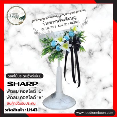 LH43 พวงหรีดพัดลม ประดับดอกไม้ประดิษฐ์ โทนสีฟ้า-เขียว โบว์สีดำ 