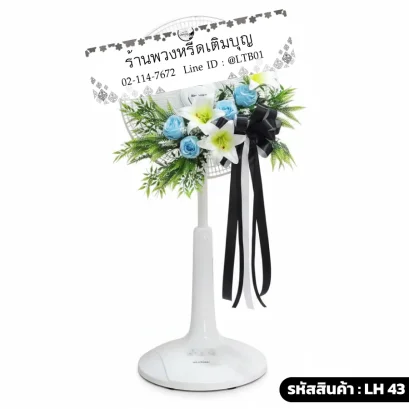 พวงหรีดพัดลม โทนสี ขาว ฟ้า