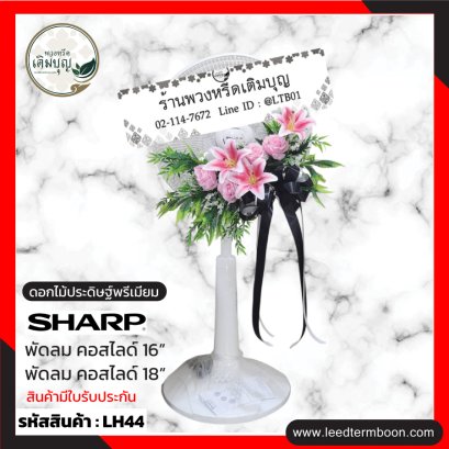LH44 พวงหรีดพัดลม ประดับดอกไม้ประดิษฐ์ โทนสีชมพู-เขียว โบว์สีดำ
