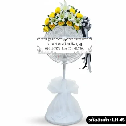 พวงหรีดพัดลม โทนสี ขาว เหลือง