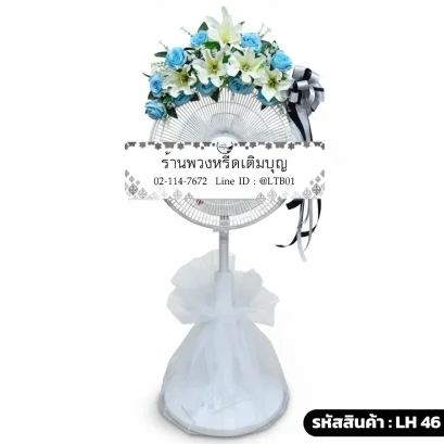 พวงหรีดพัดลม โทนสี ขาว ฟ้า