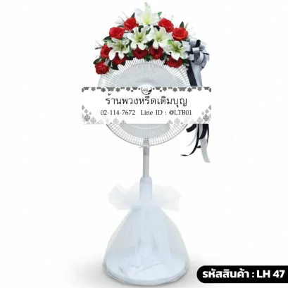 พวงหรีดพัดลม โทนสี ขาว แดง